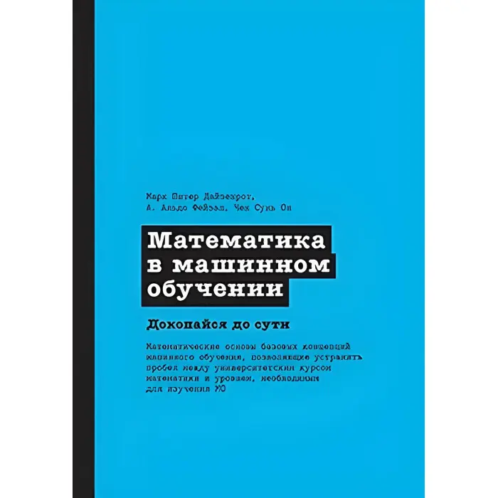 Математика у машинному навчанні. Марк Пітер Дайзенрот