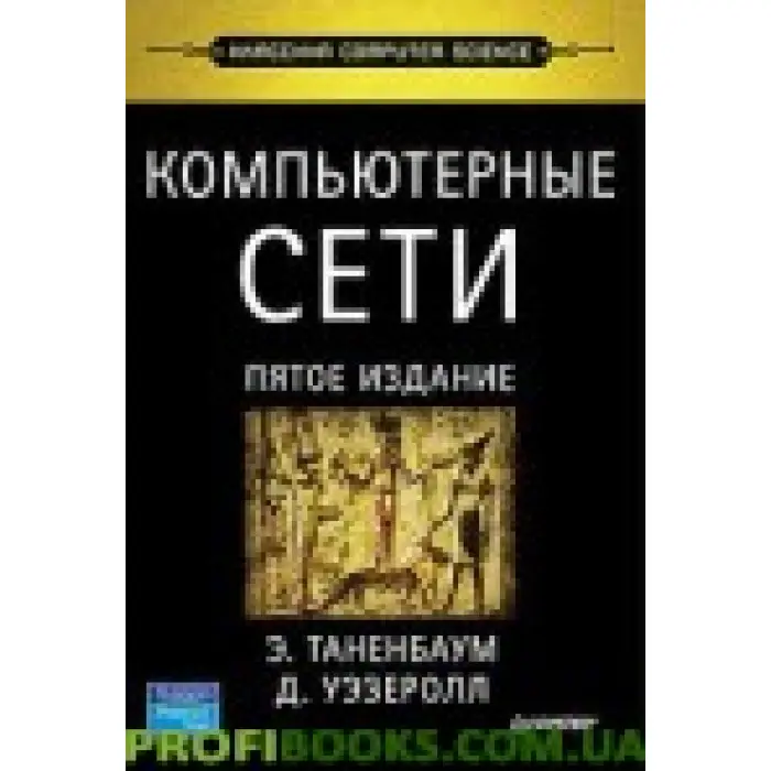 Комп'ютерні мережі, 5-відд.