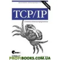 TCP/IP. Мережеве адміністрування (3 зд)