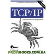 TCP/IP. Мережеве адміністрування (3 зд)