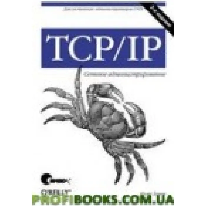 TCP/IP. Мережеве адміністрування (3 зд)