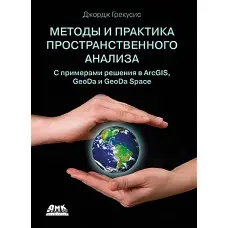 Методи та практика просторового аналізу. Опис, дослідження та пояснення з використанням ГІС