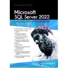 Microsoft SQL Server 2022. Бондар Олександр