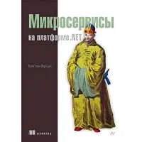 Мікросервіси на платформі.NET. Хорсдал К.