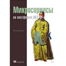 Мікросервіси на платформі.NET. Хорсдал К.