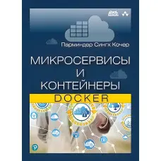 Мікросервіси та контейнери Docker