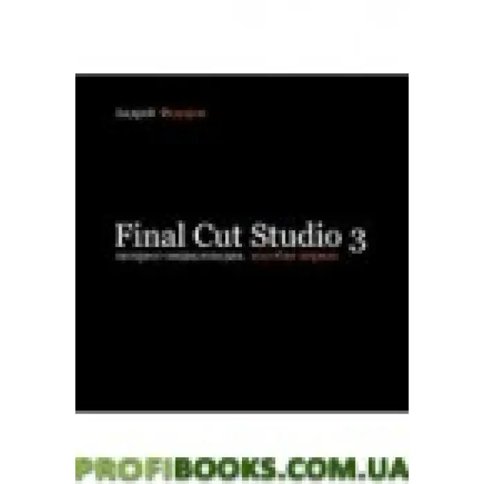 Final Cut Studio 3. Експрес-ециклопедія. Пособіє перше