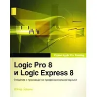 Logic Pro 8 и Logic Express 8. Створення та виробництво професійної музики (+ DVD-ROM)