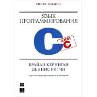 Мова програмування C. 2-ге видання. Керніган Б.У., Рітчі. Д М.
