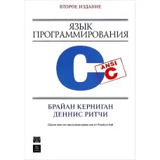 Мова програмування C. 2-ге видання. Керніган Б.У., Рітчі. Д М.