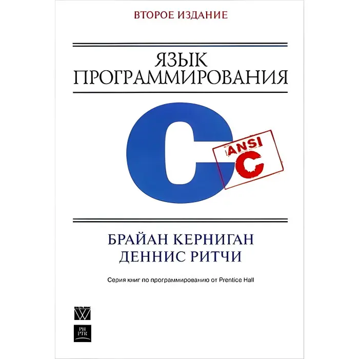 Мова програмування C. 2-ге видання. Керніган Б.У., Рітчі. Д М.