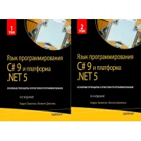 Язык программирования C# 9 и платформа .NET 5. . 10-е изд. Троелсен Э. Джепкис Ф.