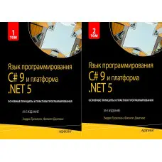 Мова програмування C# 9 і платформа.NET 5.. 10-й лід. Троелсен Е. Джепкис Ф.