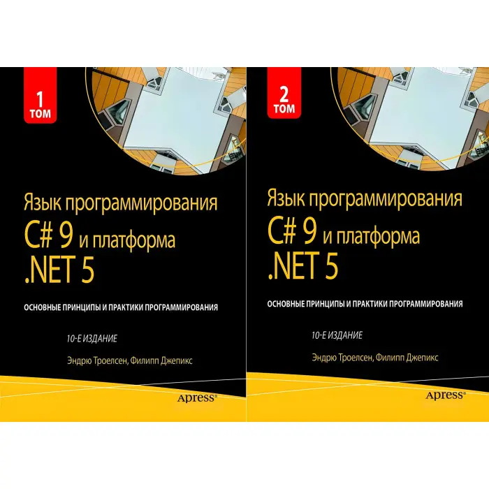 Мова програмування C# 9 і платформа.NET 5.. 10-й лід. Троелсен Е. Джепкис Ф.