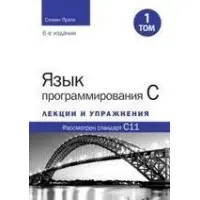 Мова програмування C. Лекції та вправи. Том 1 (6-е видання). Стівен Прата.