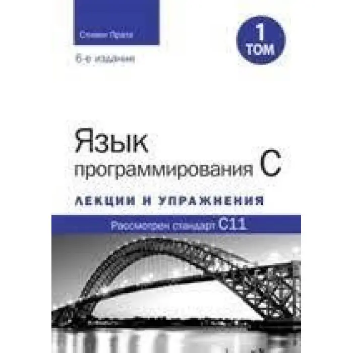 Мова програмування C. Лекції та вправи. Том 1 (6-е видання). Стівен Прата.