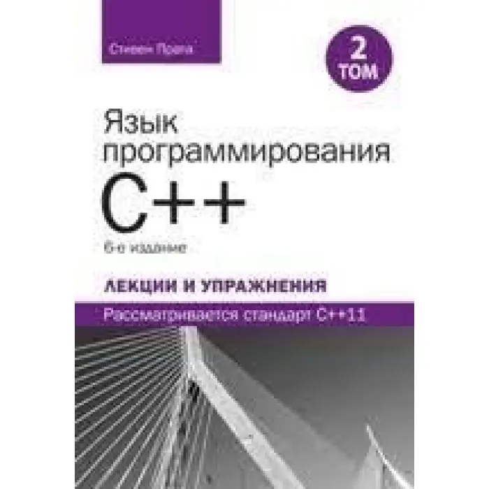 Мова програмування C++. Лекції та вправи, том 2, 6-е видання. Стівен Прата