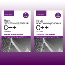 Мова програмування C++. Лекції та вправи, у двох томах, 6-те видання. Стівен Прата