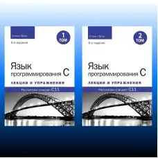 Мова програмування C. Лекції та вправи. У двох томах, 6-те видання. Стівен Прата
