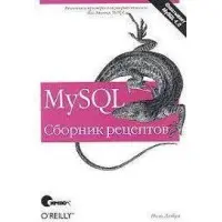 MySQL Збірка рецептів Поль Дюбуа