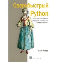 Надшвидкий Python. Тіаго Антао