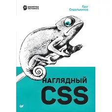 Наочний CSS. Сидельників Г.