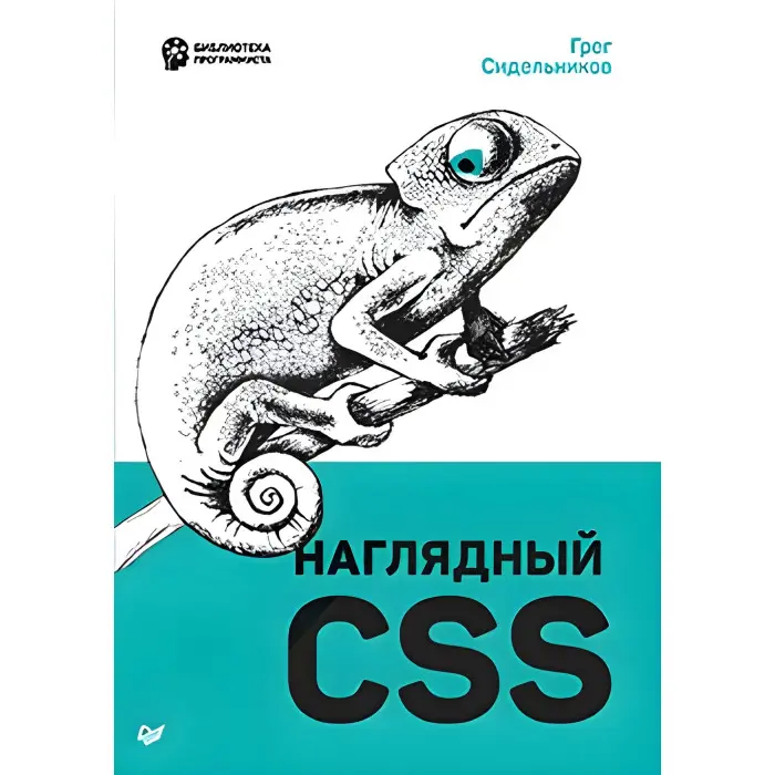 Наочний CSS. Сидельників Г.