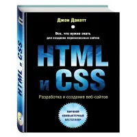 Нева і CSS. Розроблення та дизайн вебсайтів. Дакет Джон