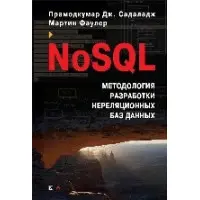 NoSQL. Методологія розробки нереляційних баз даних. Мартін Фаулер, Прамодкумар Дж. Садаладж