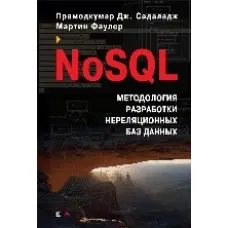 NoSQL. Методологія розробки нереляційних баз даних. Мартін Фаулер, Прамодкумар Дж. Садаладж