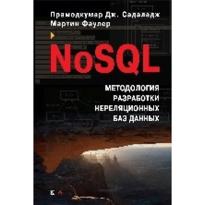 NoSQL. Методологія розробки нереляційних баз даних. Мартін Фаулер, Прамодкумар Дж. Садаладж