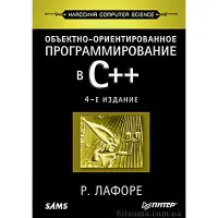 Об'єктноорієнтоване програмування в С++. Класика Computer Science Р. Ліфоре