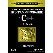 Об'єктноорієнтоване програмування в С++. Класика Computer Science Р. Ліфоре