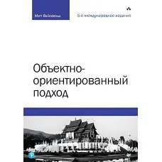 Об'єктноорієнтований підхід. 5-е межд. изд.