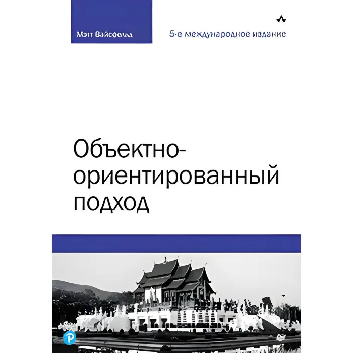 Об'єктноорієнтований підхід. 5-е межд. изд.