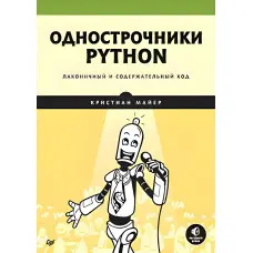 Однорядники Python: лаконічний і повноцінний код Майєр К.