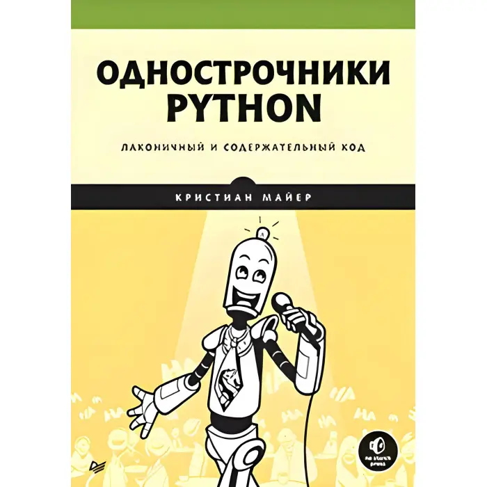 Однорядники Python: лаконічний і повноцінний код Майєр К.