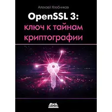 OPENSSL 3: КЛЮЧ ДО ТАЄМНИЦЬ КРИПТОГРАФІЇ. Хлєбніков А.