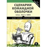 Сценарії командної оболонки. Linux, OS X и Unix. 2-е видання