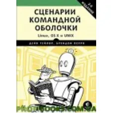 Сценарії командної оболонки. Linux, OS X и Unix. 2-е видання