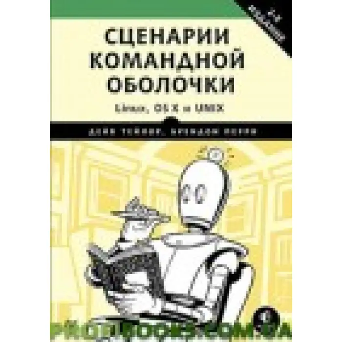 Сценарії командної оболонки. Linux, OS X и Unix. 2-е видання