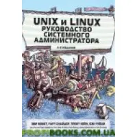 Unix і Linux: посібник системного адміністратора том 1 і тому 2 4-е видання