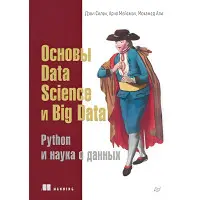 Основи Data Science і Big Data. Python і наука про дані