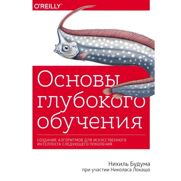 Основи глибокого навчання. Створення алгоритмів для штучного інтелекту наступного покоління