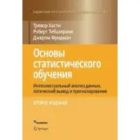 Основи статистичного навчання. Тібширані Роберт, Фрідман Джером, Хасті Тревор