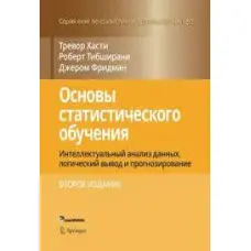 Основи статистичного навчання. Тібширані Роберт, Фрідман Джером, Хасті Тревор