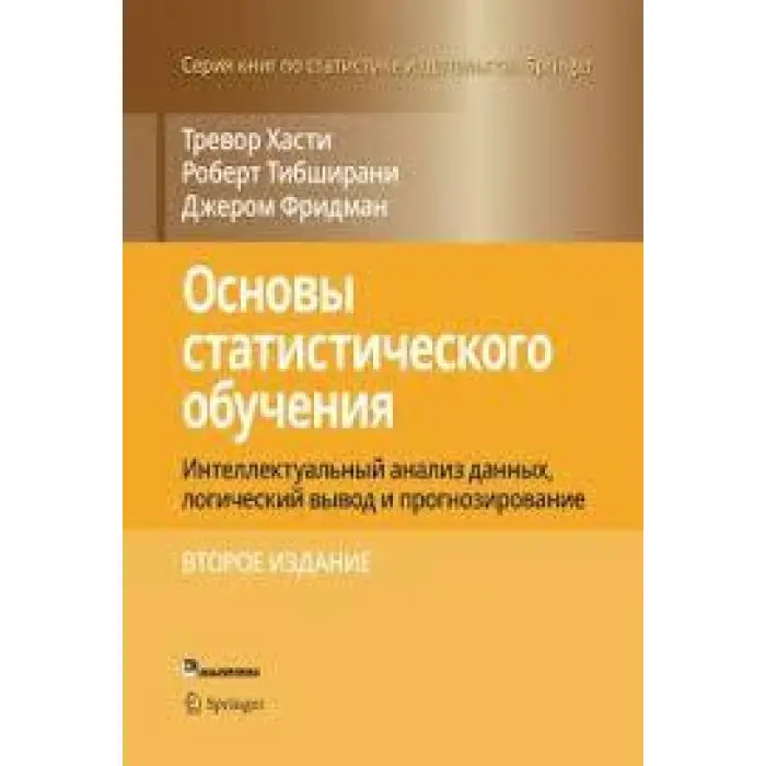 Основи статистичного навчання. Тібширані Роберт, Фрідман Джером, Хасті Тревор