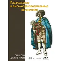 Паралельні та високопродуктивні обчислення. Робі Р., Замора Дж.
