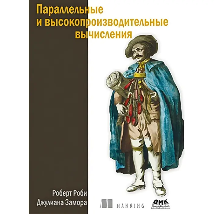 Паралельні та високопродуктивні обчислення. Робі Р., Замора Дж.