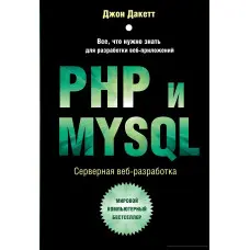 PHP та MYSQL. Серверна веб-розробка. Джон Дакетт